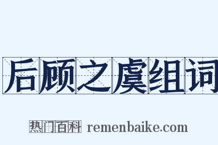 后顾之虞组词是什么意思的图片